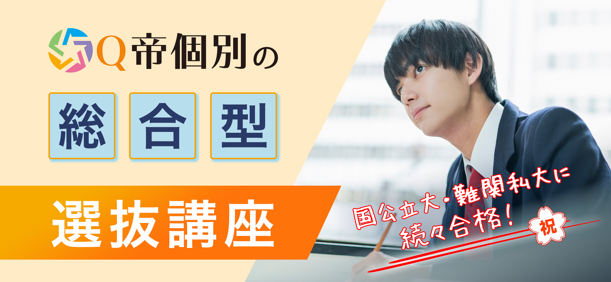 Q帝個別５