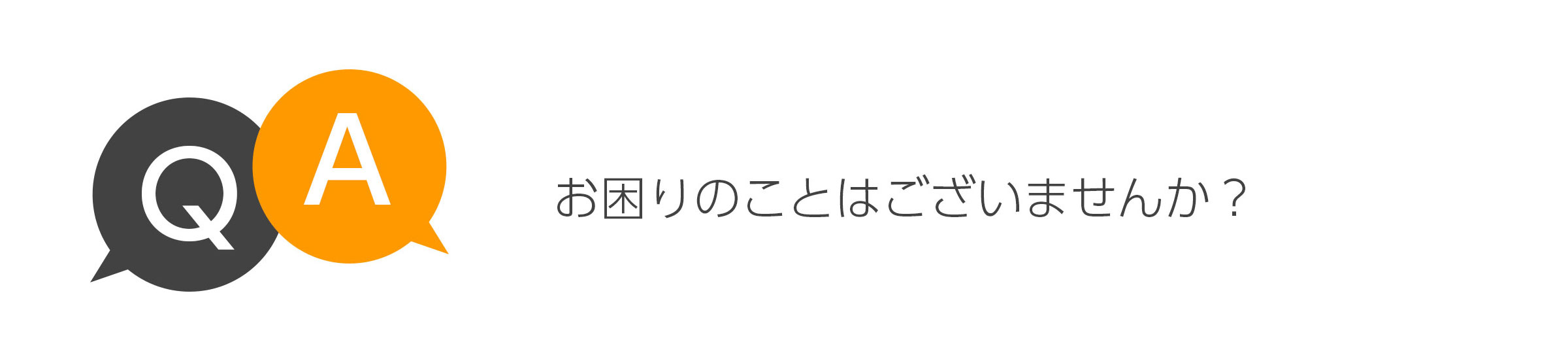 お困りのことはございませんか?